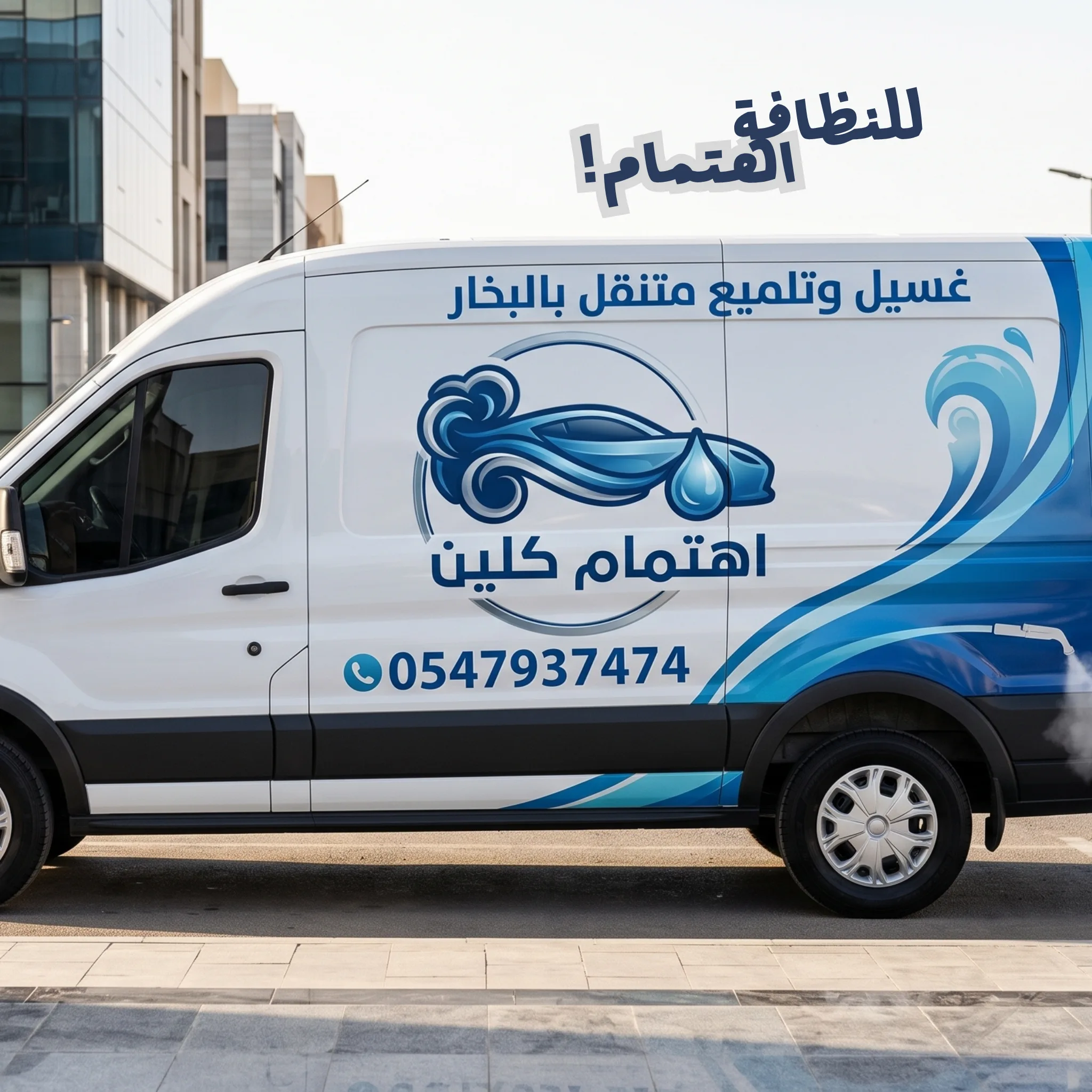 غسيل وتلميع السيارات بتقنية البخار